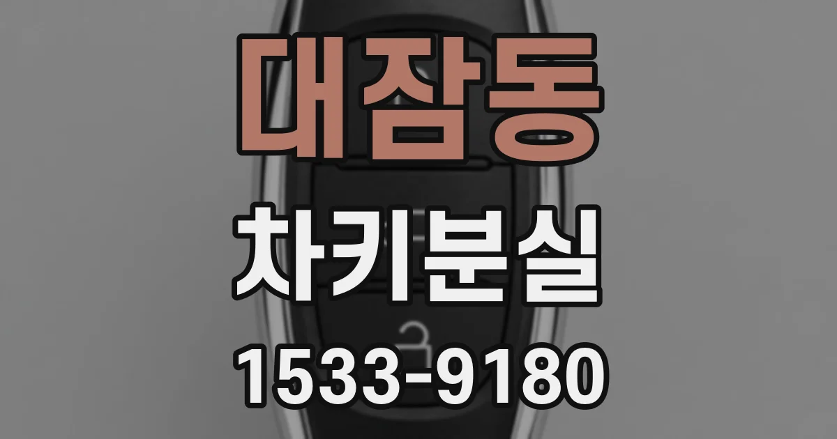 대잠동 차키분실