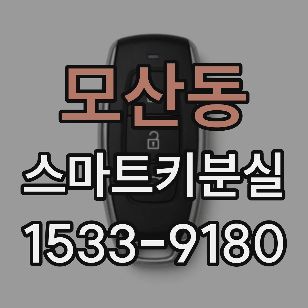 모산동 스마트키분실
