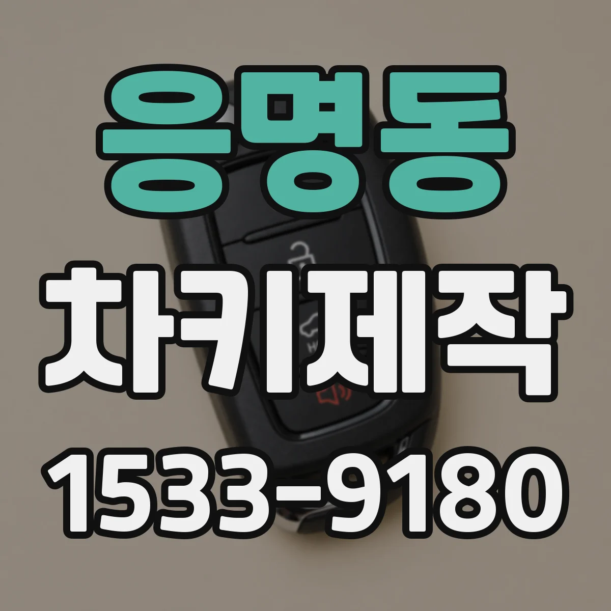 응명동 차키제작