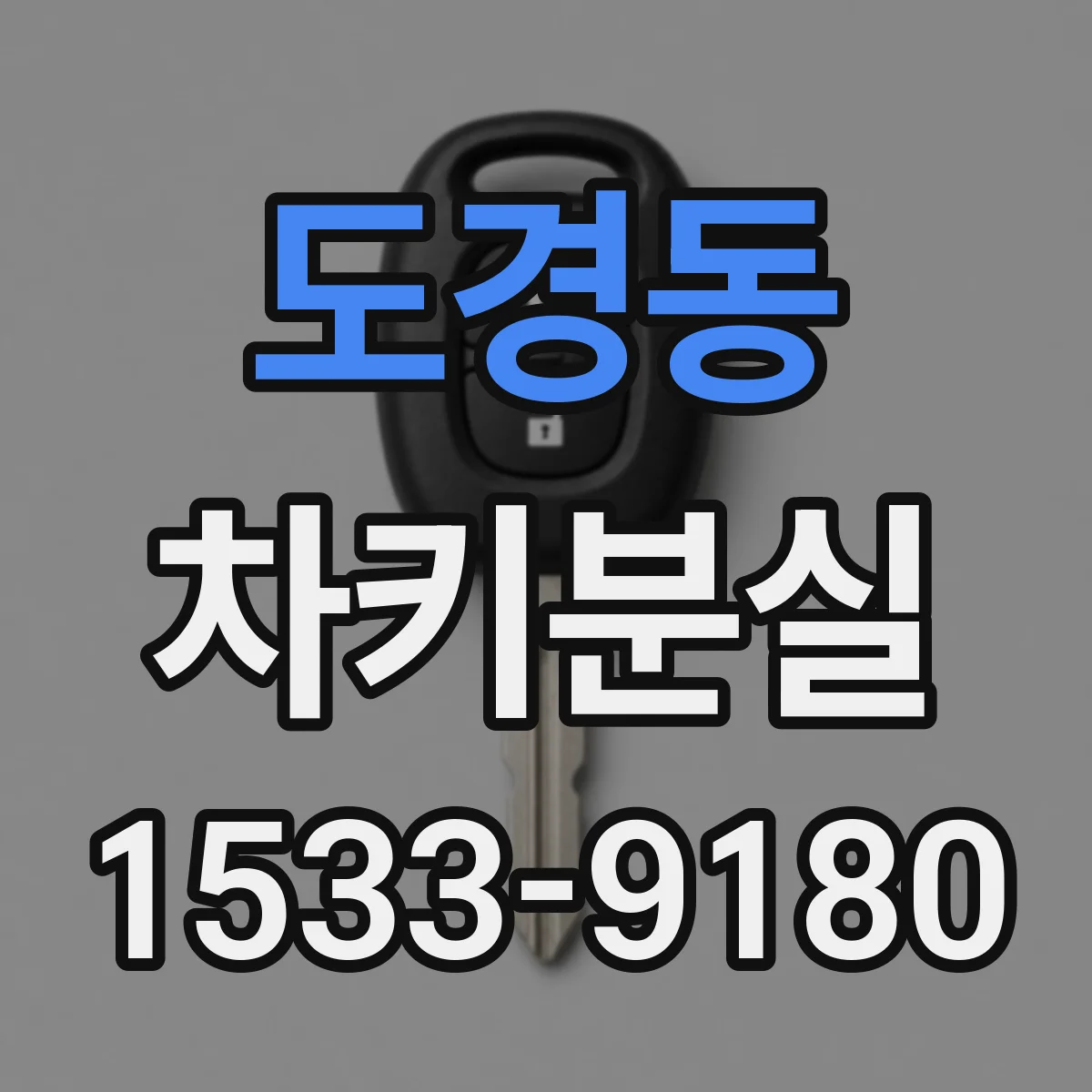 도경동 차키분실