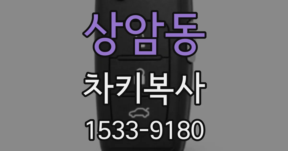 상암동 차키복사