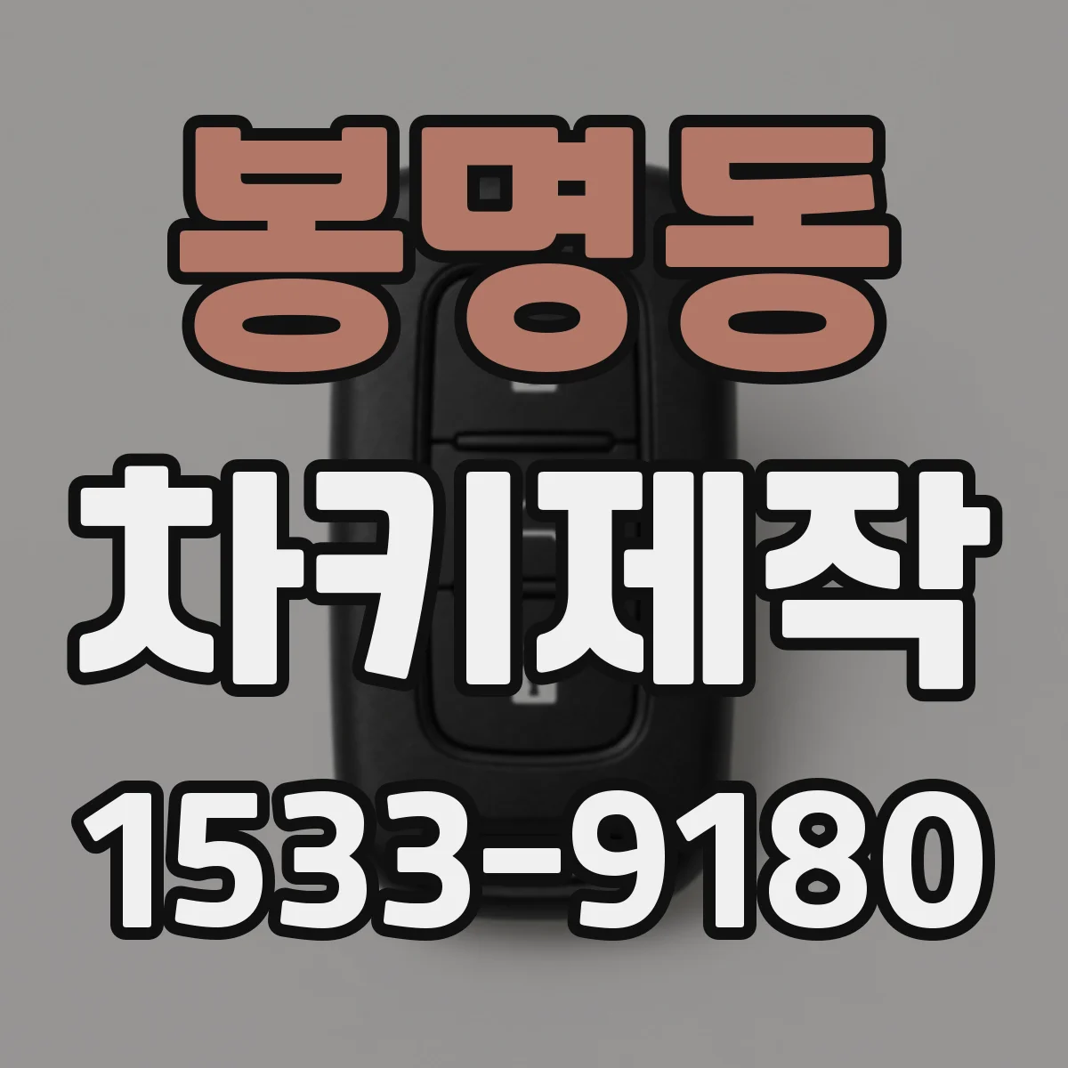 봉명동 차키제작