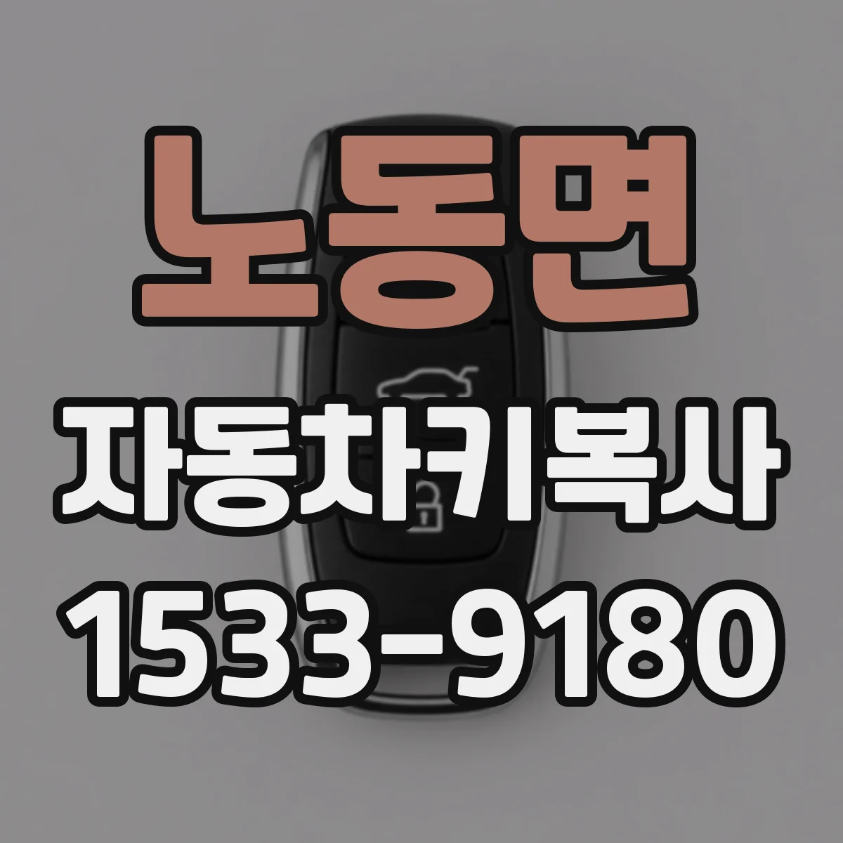 노동면 자동차키복사