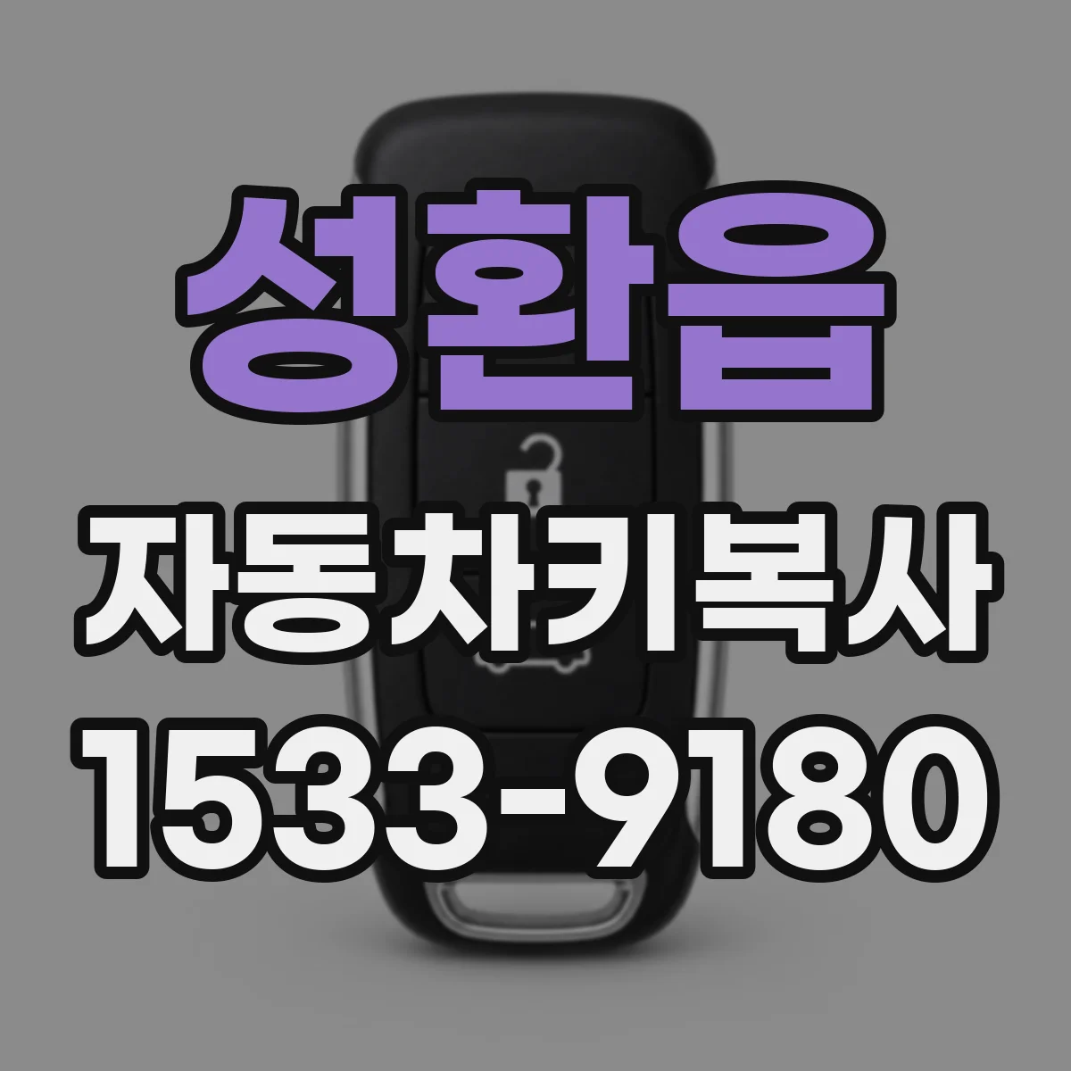 성환읍 자동차키복사