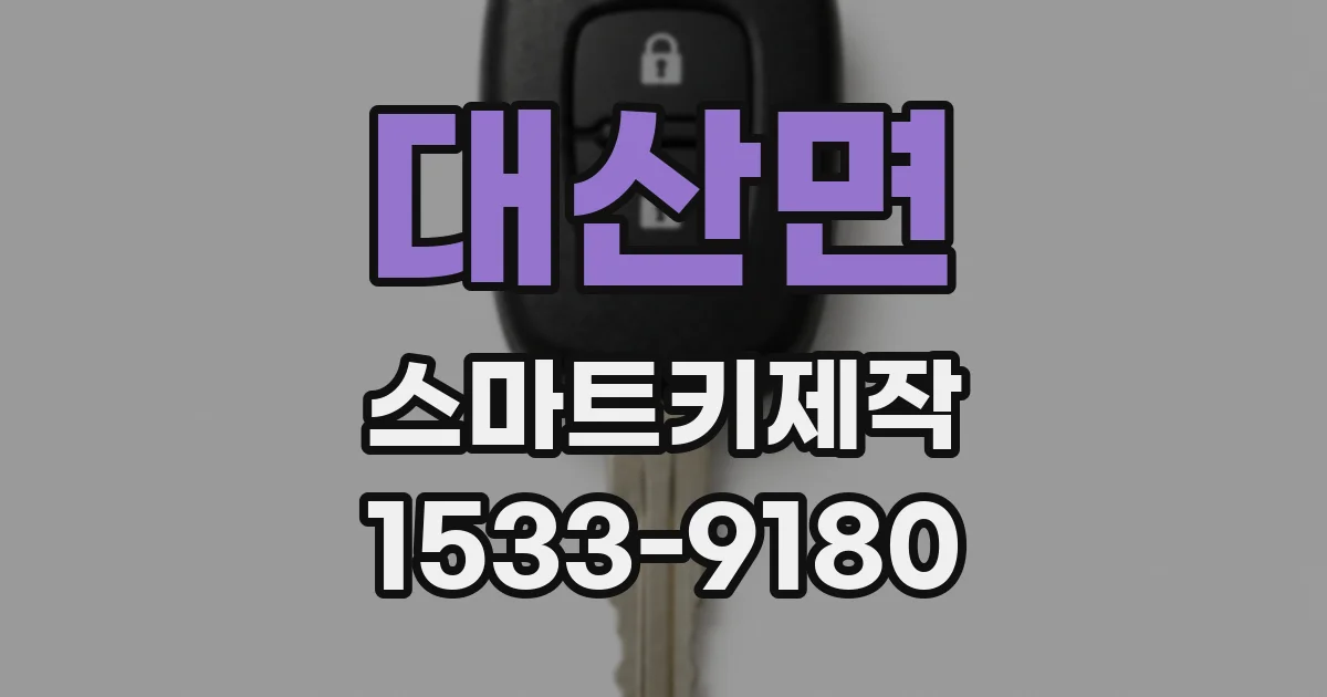 대산면 스마트키제작