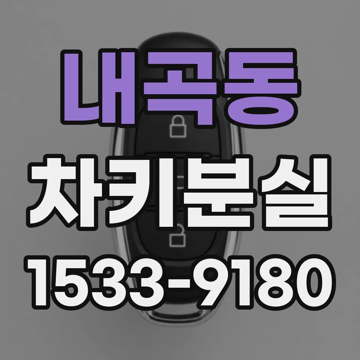 내곡동 차키분실