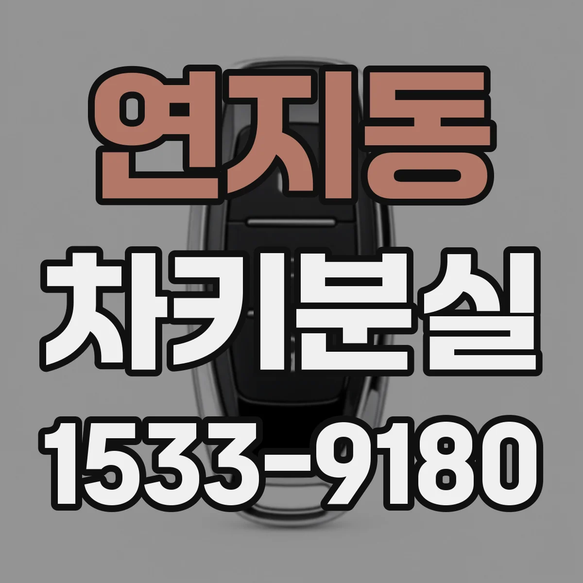 연지동 차키분실