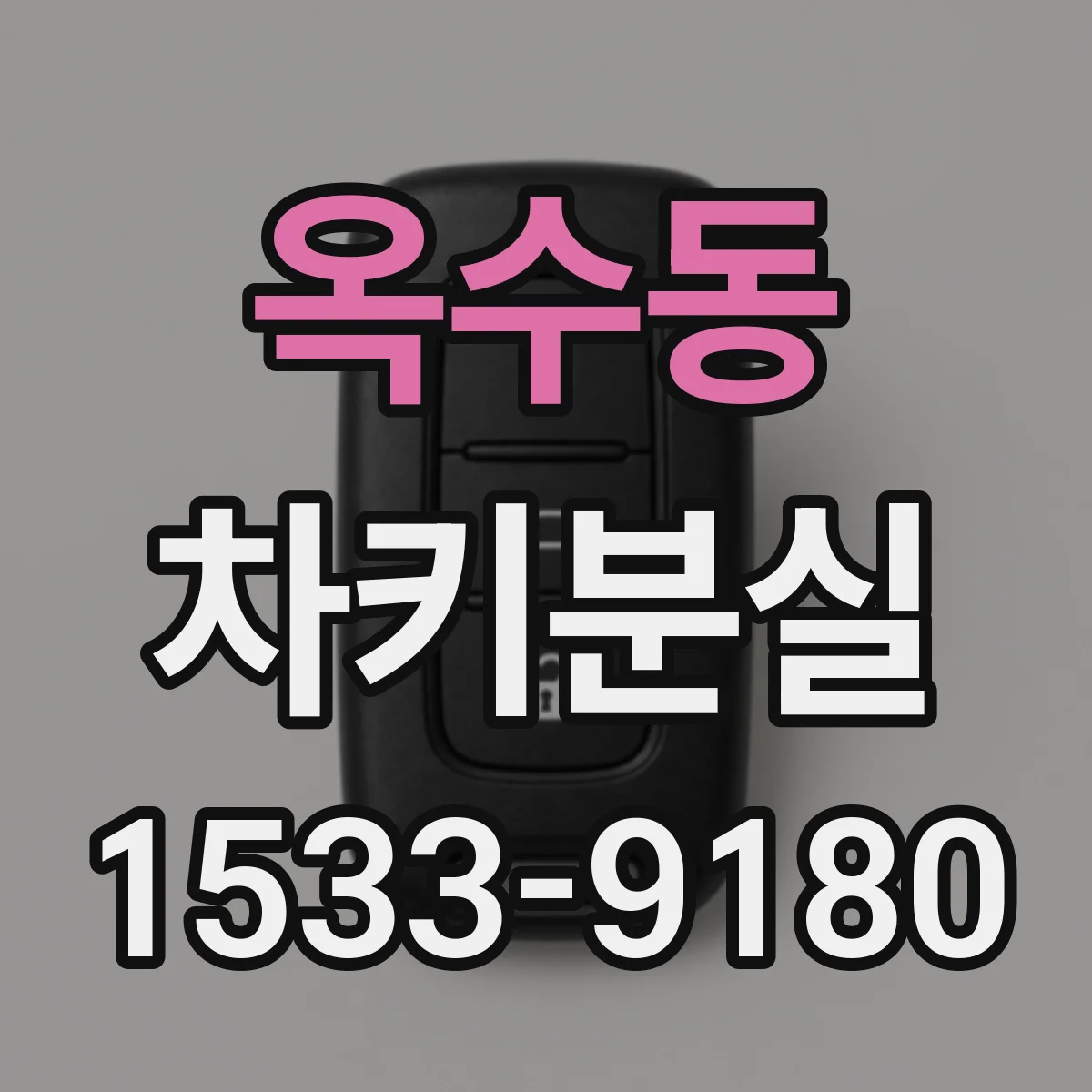 옥수동 차키분실