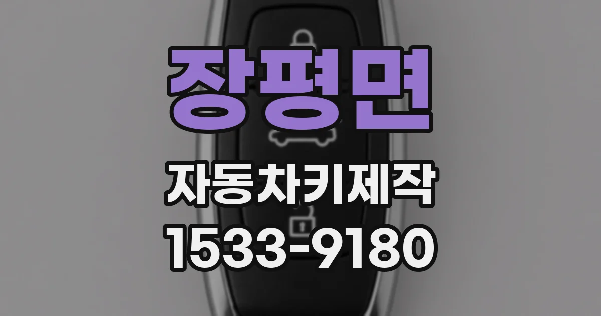 장평면 자동차키제작
