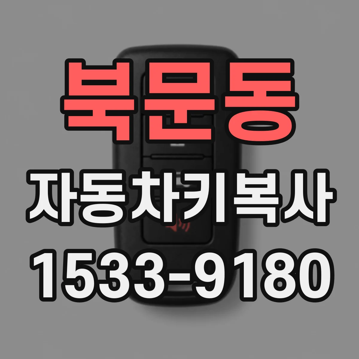 북문동 자동차키복사