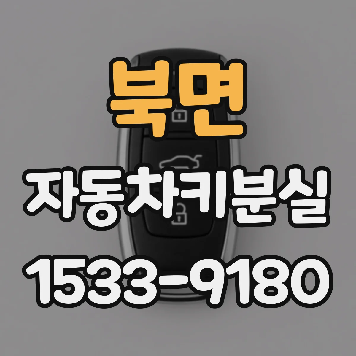 북면 자동차키분실