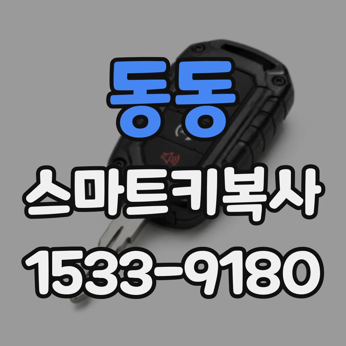 동동 스마트키복사