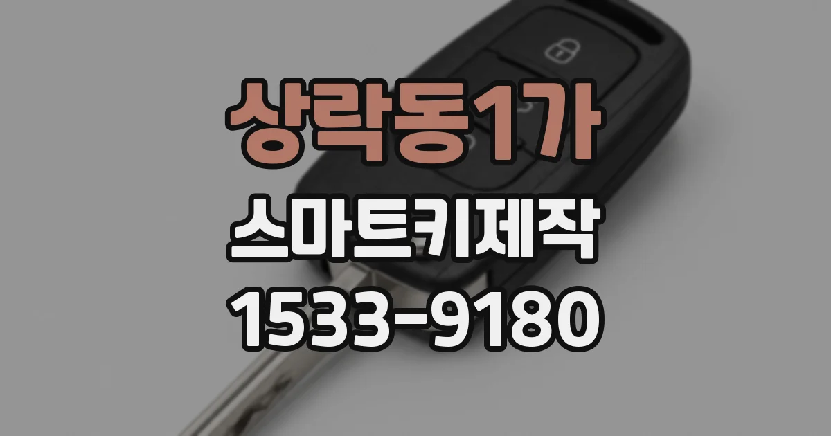 상락동1가 스마트키제작