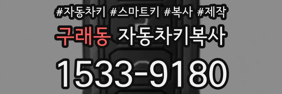 구래동 자동차키복사