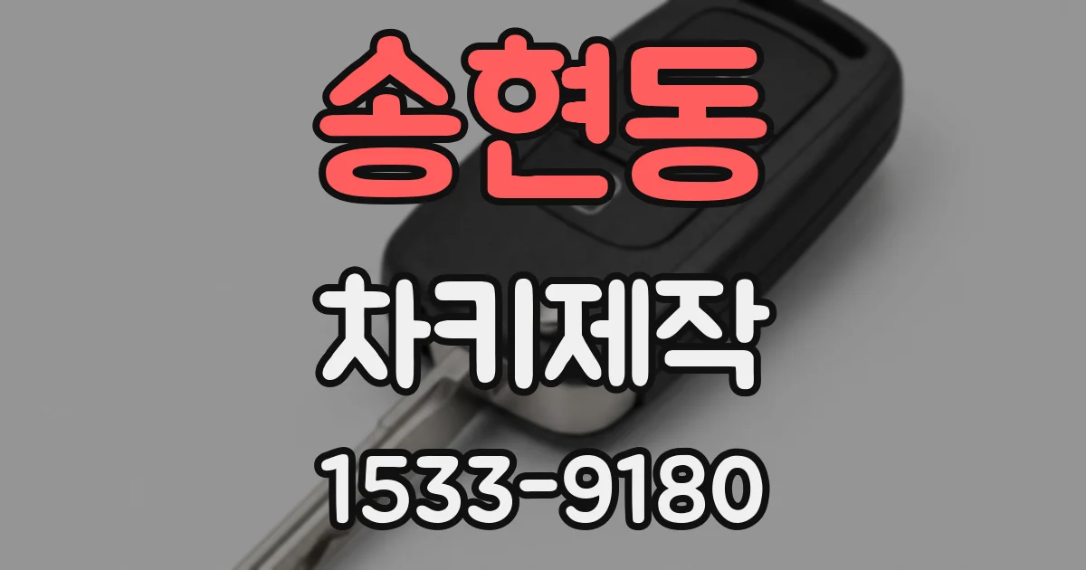 송현동 차키제작