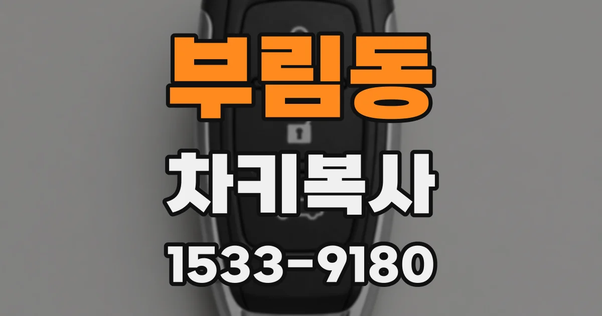 부림동 차키복사