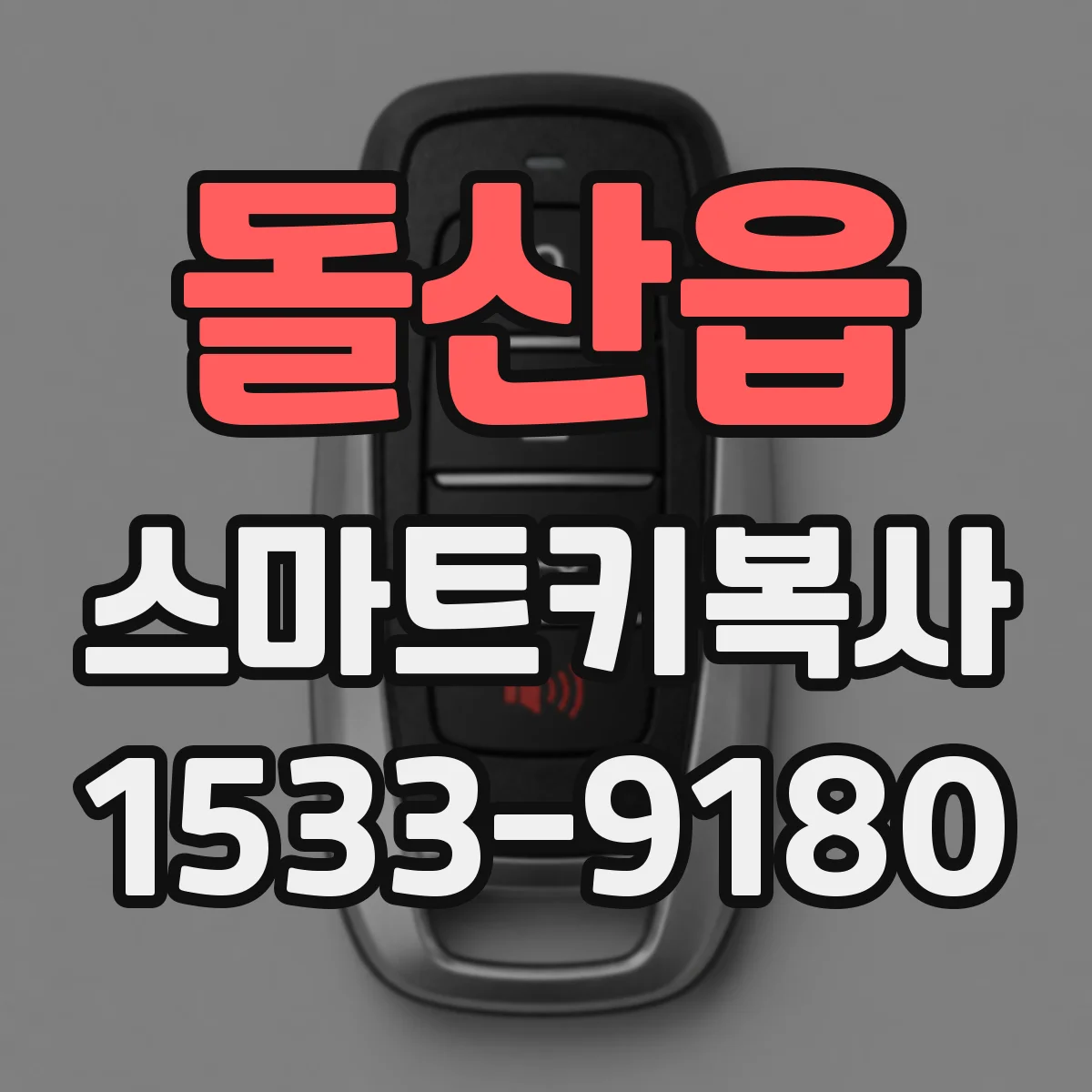 돌산읍 스마트키복사