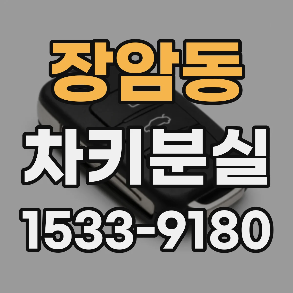 장암동 차키분실