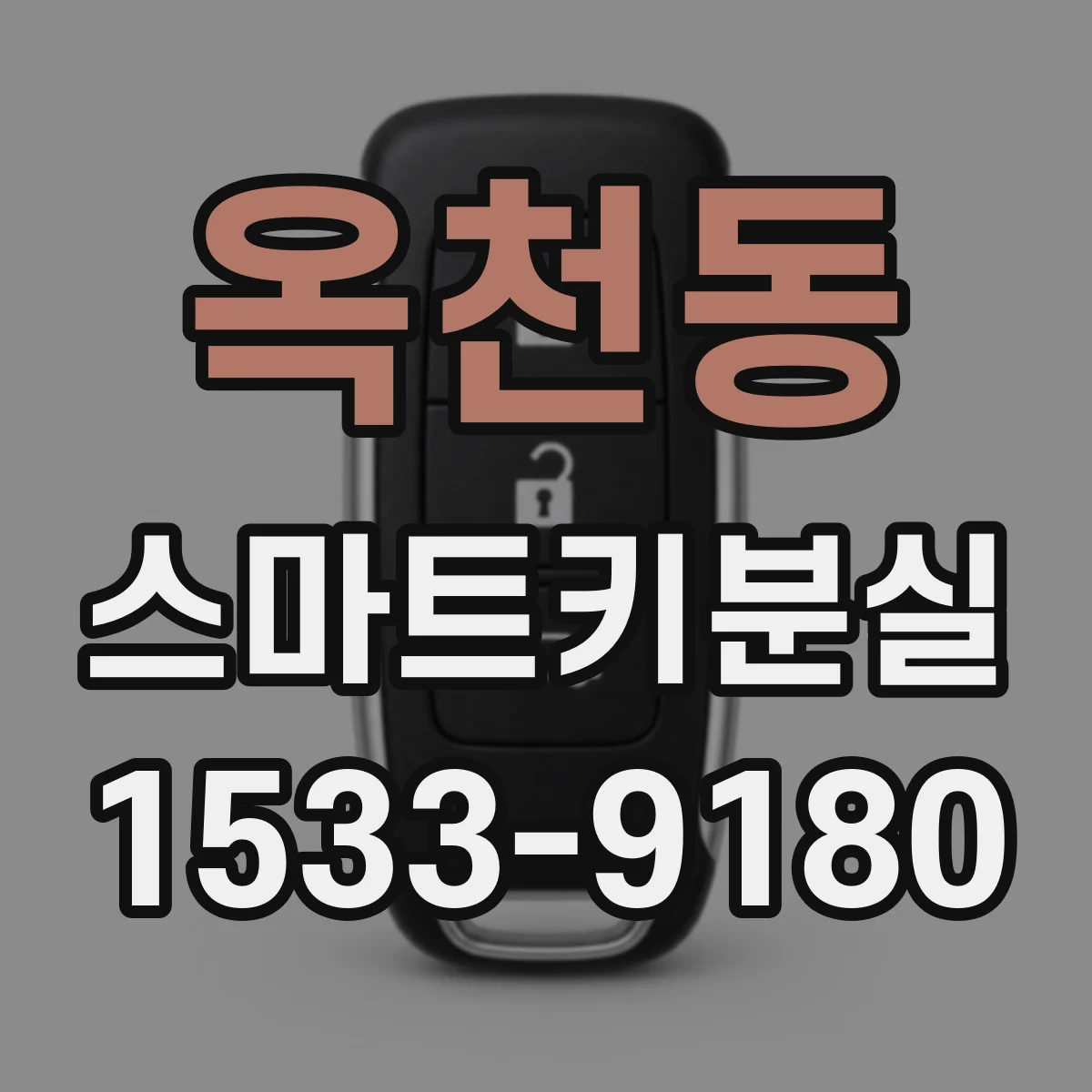 옥천동 스마트키분실