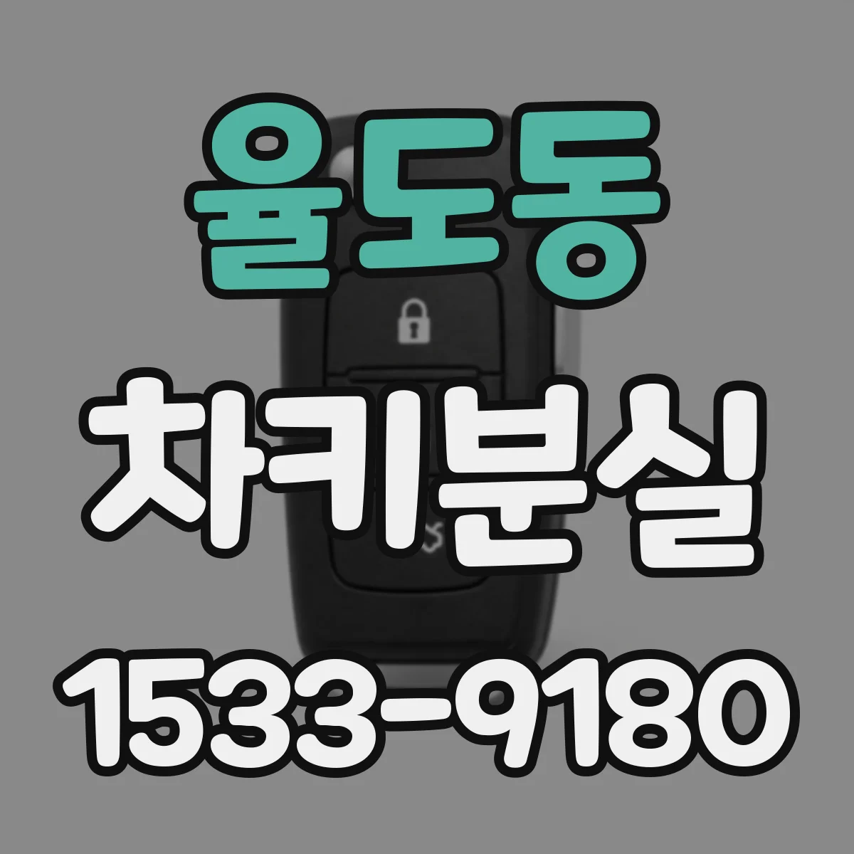 율도동 차키분실