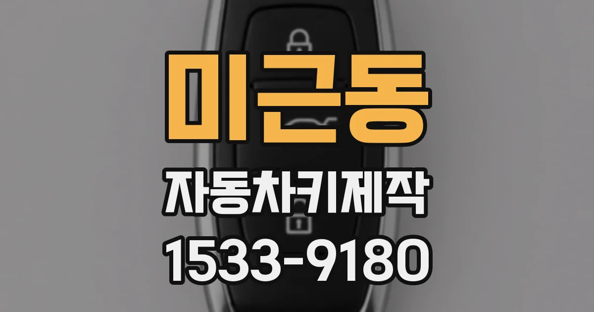 미근동 자동차키제작
