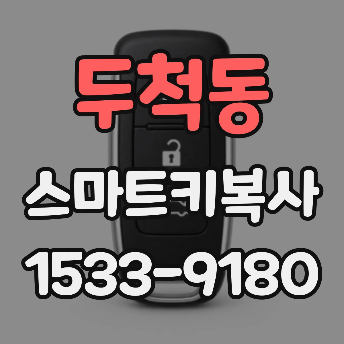 두척동 스마트키복사