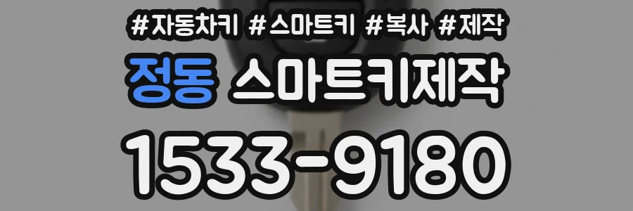 정동 스마트키제작