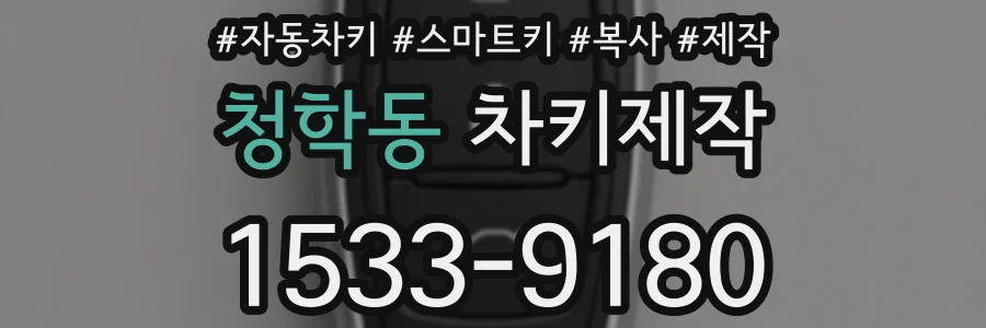 청학동 차키제작