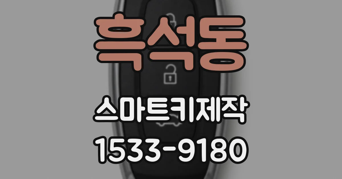 흑석동 스마트키제작