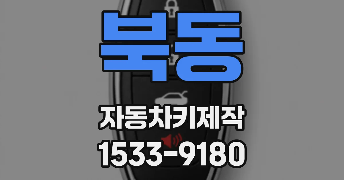 북동 자동차키제작