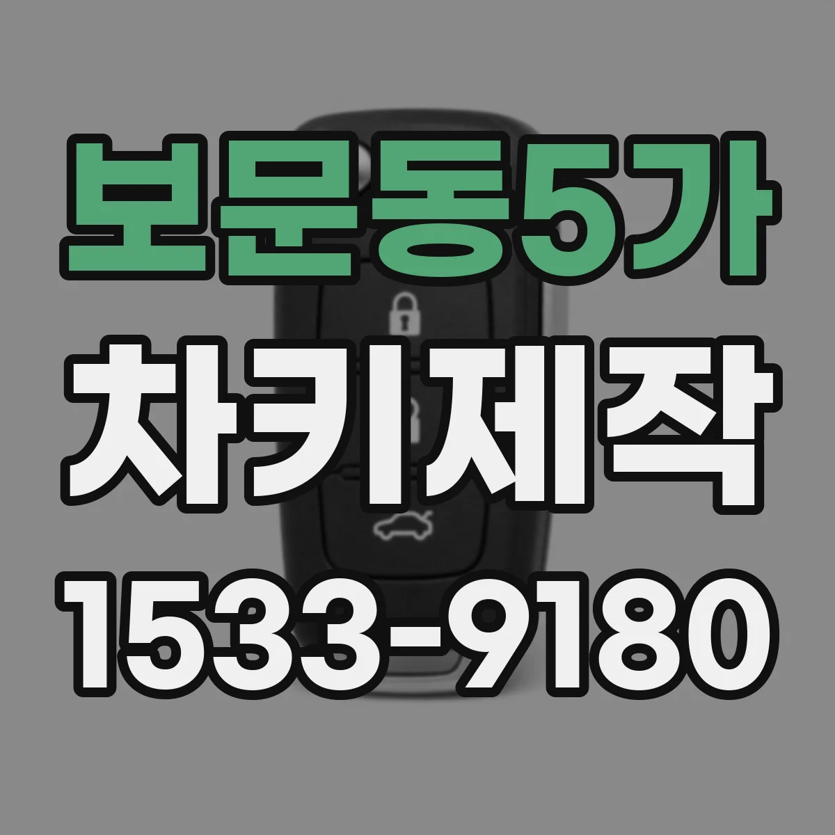 보문동5가 차키제작
