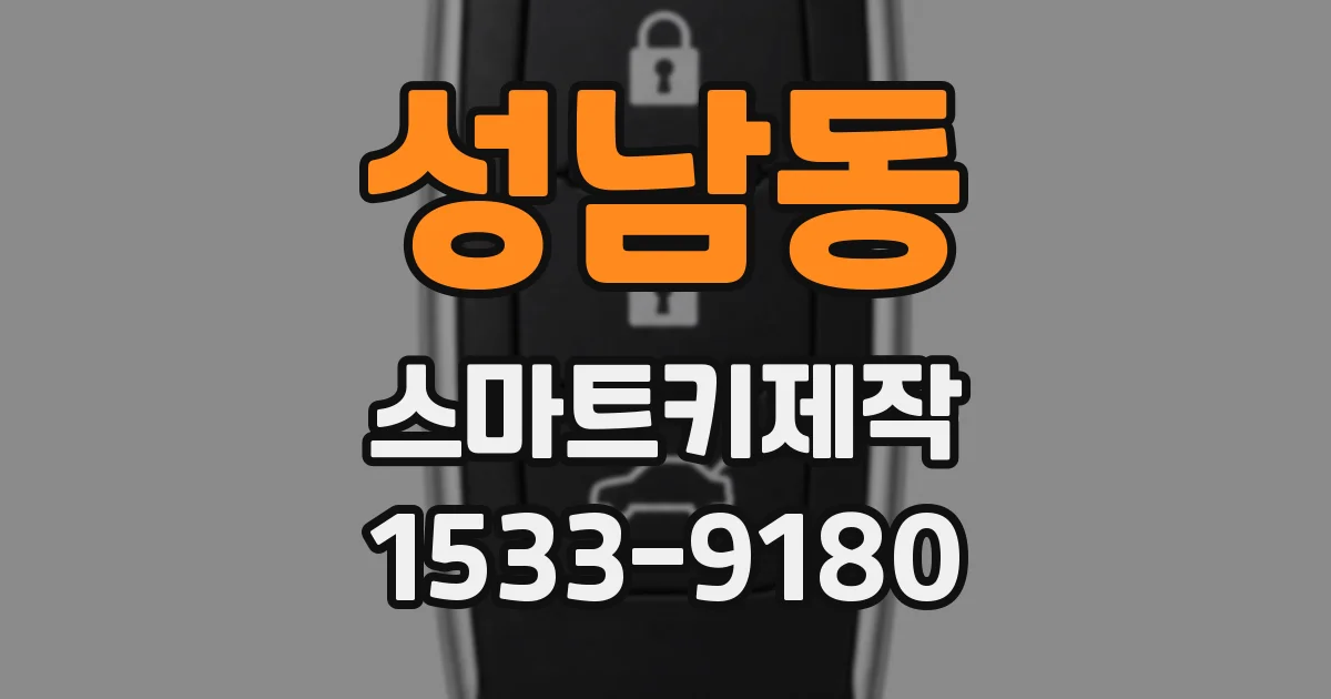 성남동 스마트키제작