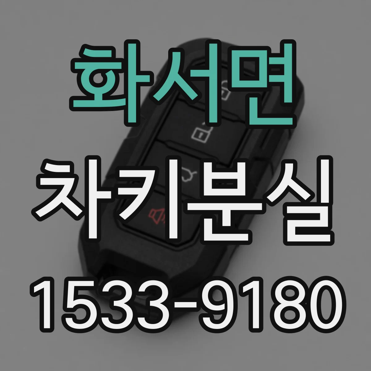 화서면 차키분실
