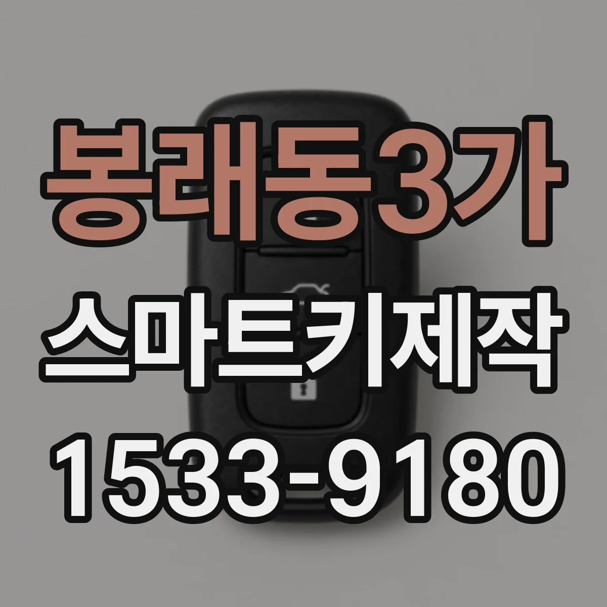 봉래동3가 스마트키제작