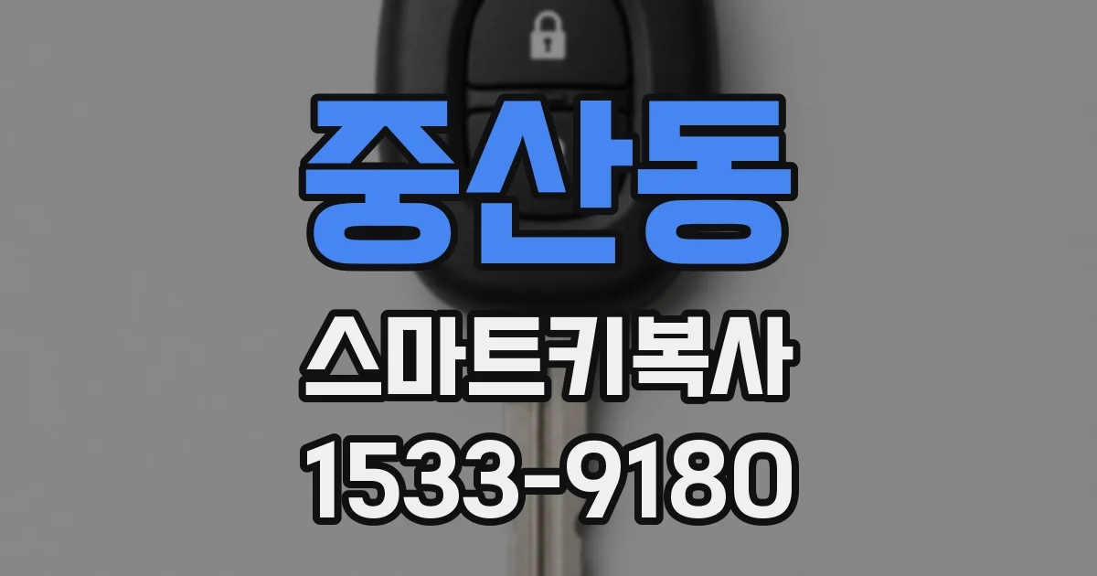 중산동 스마트키복사