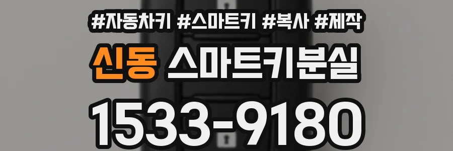 신동 스마트키분실
