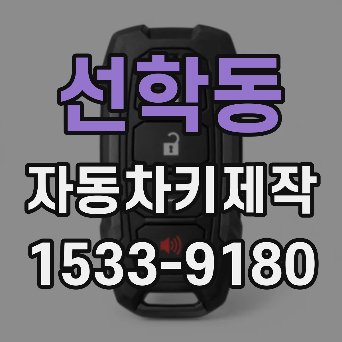 선학동 자동차키제작