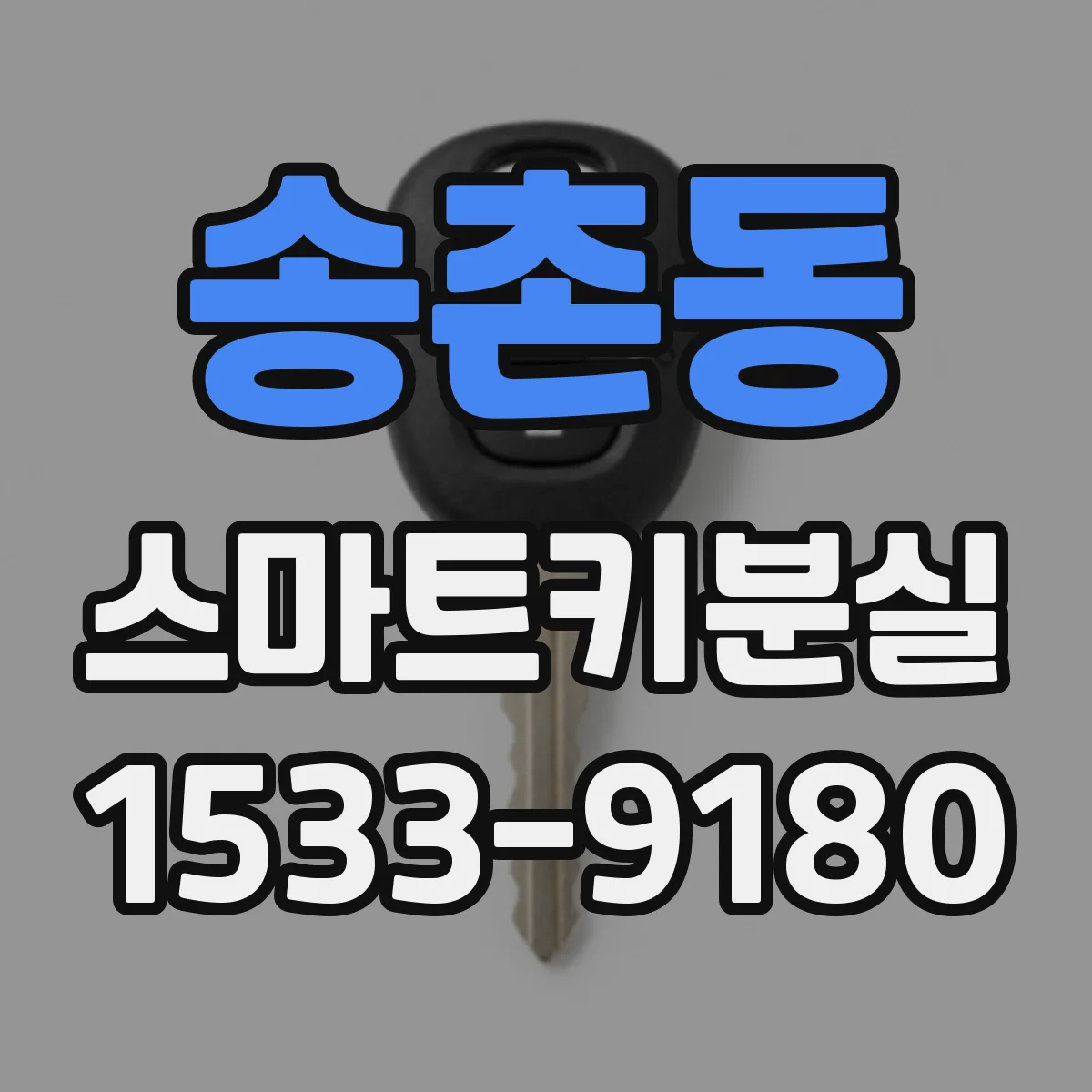 송촌동 스마트키분실