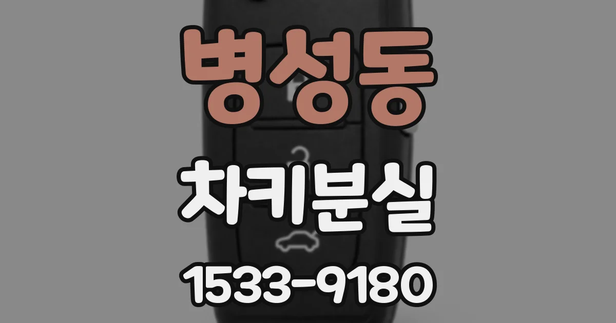 병성동 차키분실
