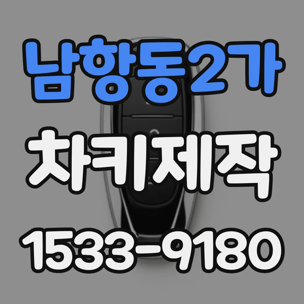남항동2가 차키제작