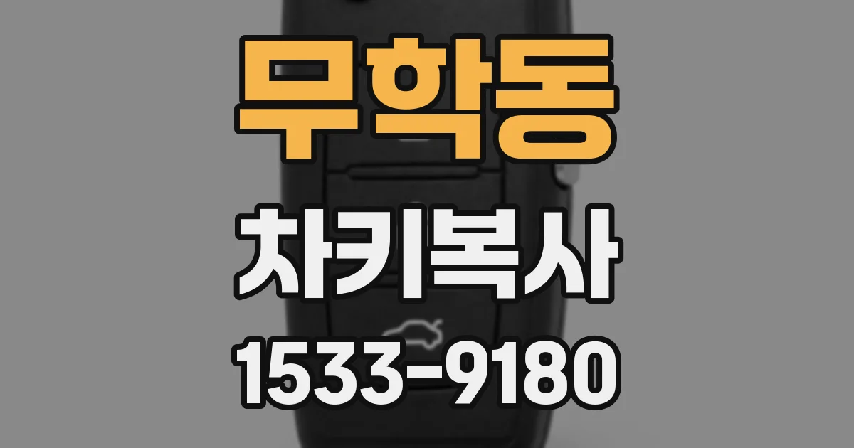 무학동 차키복사