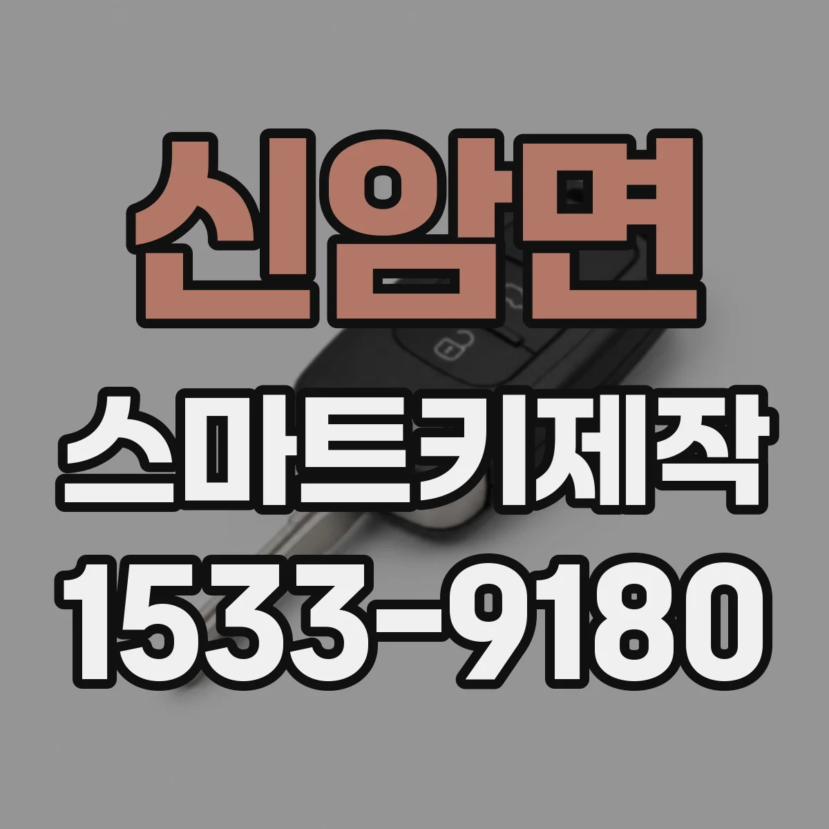 신암면 스마트키제작