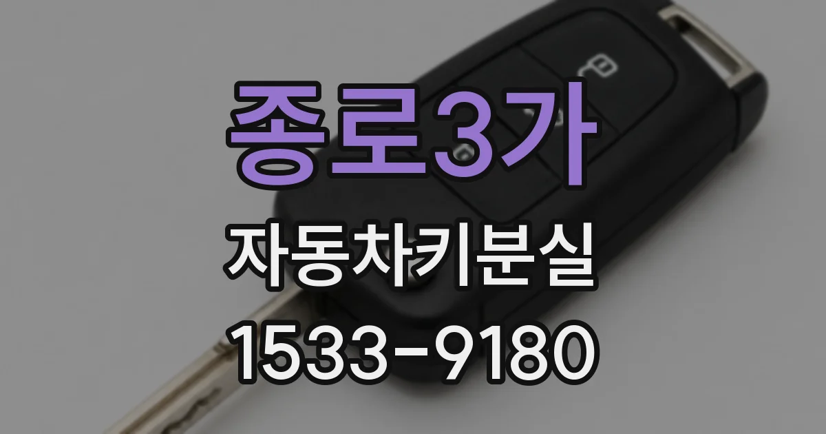 종로3가 자동차키분실