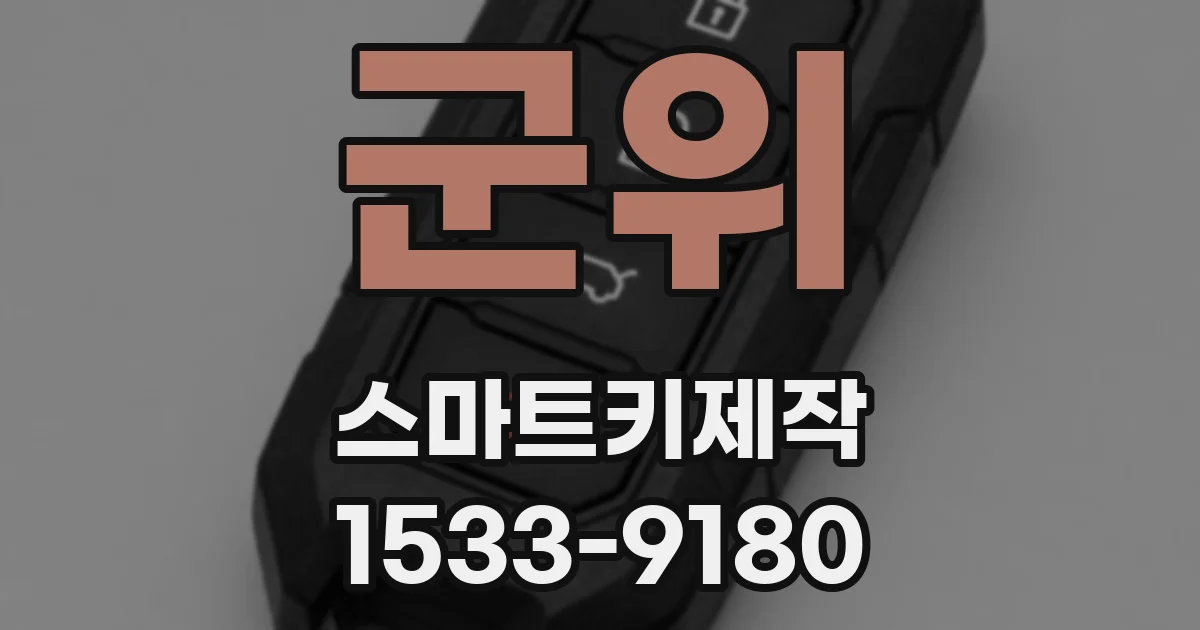 군위 스마트키제작