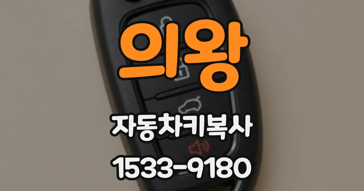 의왕 자동차키복사