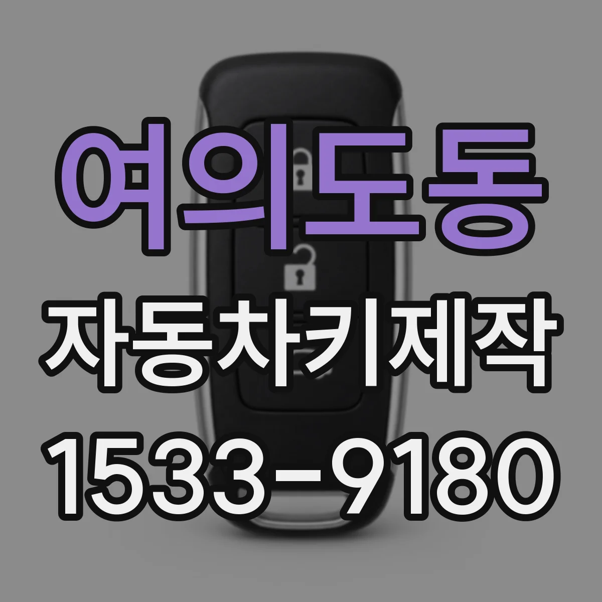 여의도동 자동차키제작