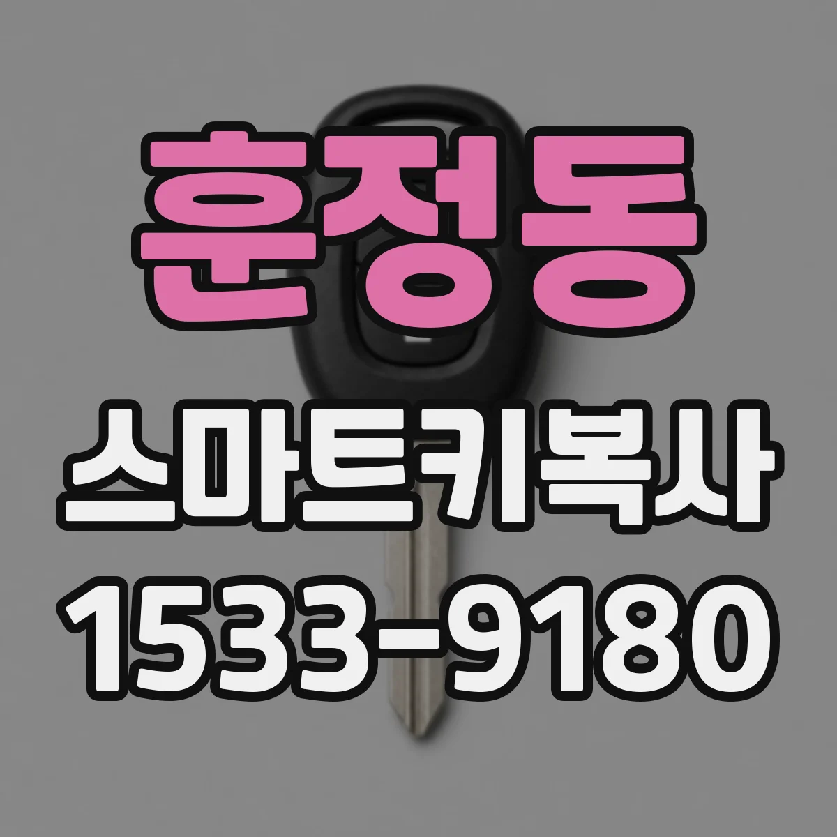 훈정동 스마트키복사