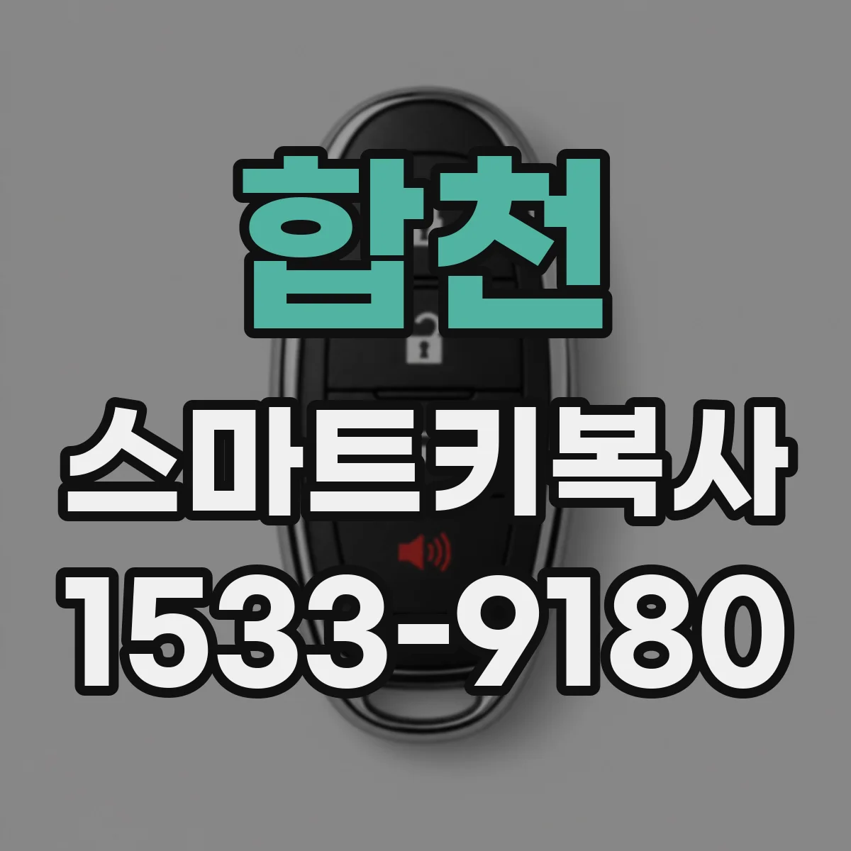 합천 스마트키복사