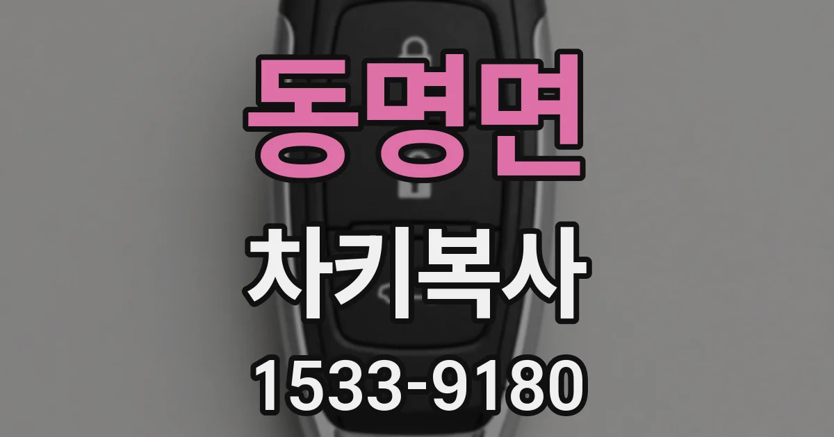 동명면 차키복사
