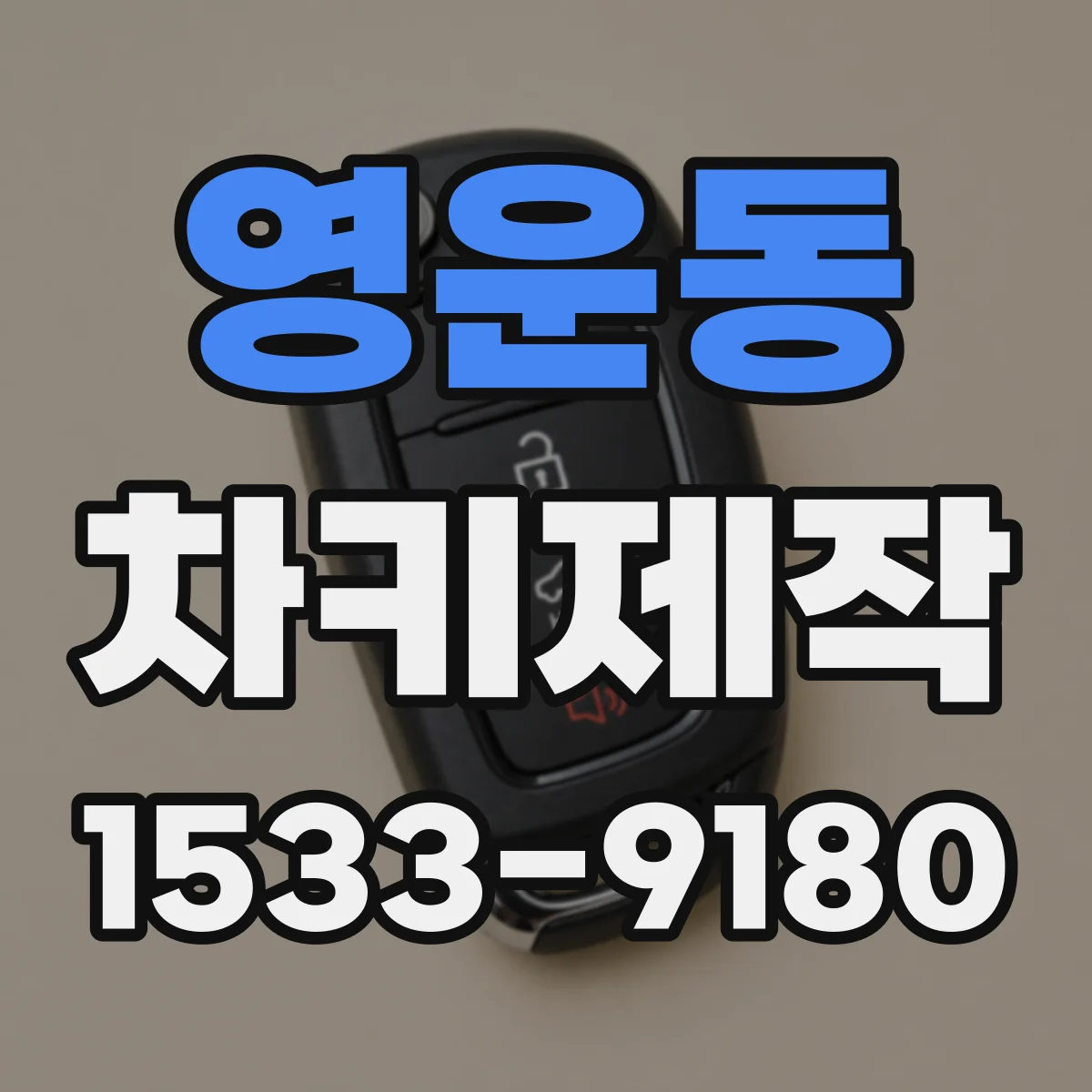 영운동 차키제작